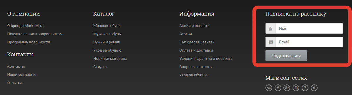 Как подписаться на рассылку в интернет магазине Mario Muzi