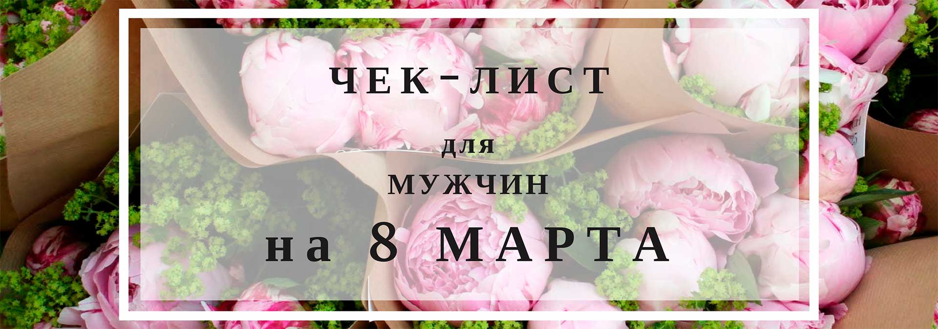 как поздравить с 8 марта