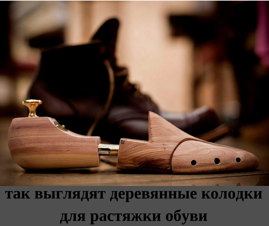 Как растянуть зимнюю обувь из замши: используем специальные деревянные колодки с регулируемой длинной. 