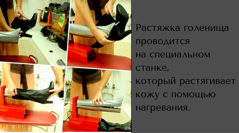 Растянуть голенище и подъем зимней обуви можно с помощью специального станка, который растягивает кожу методом нагревания