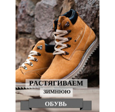 ᐈ Как растянуть зимнюю обувь